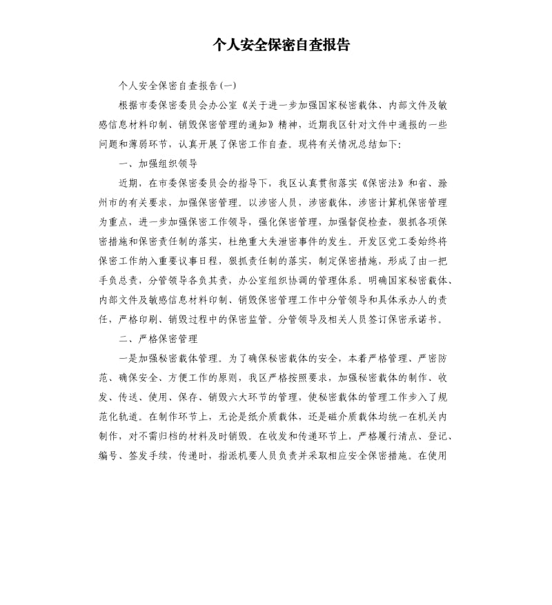 个人安全保密自查报告.docx_第1页