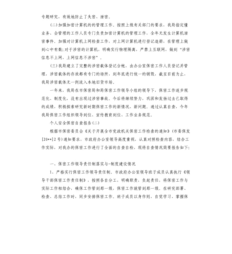 个人安全保密自查报告.docx_第3页