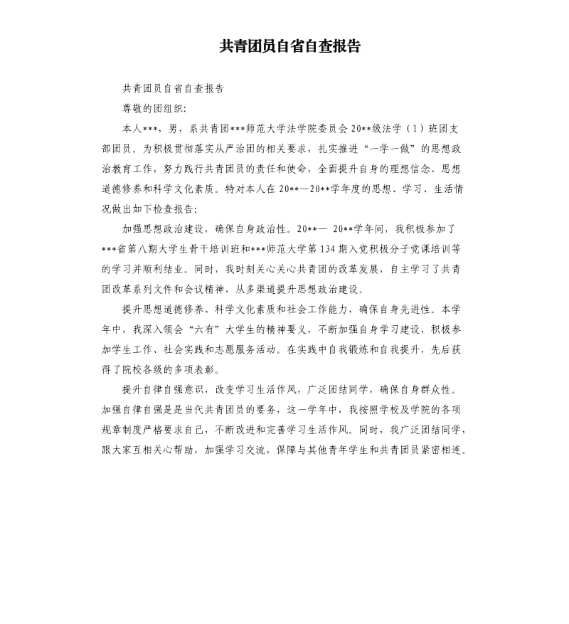 共青团员自省自查报告.docx_第1页