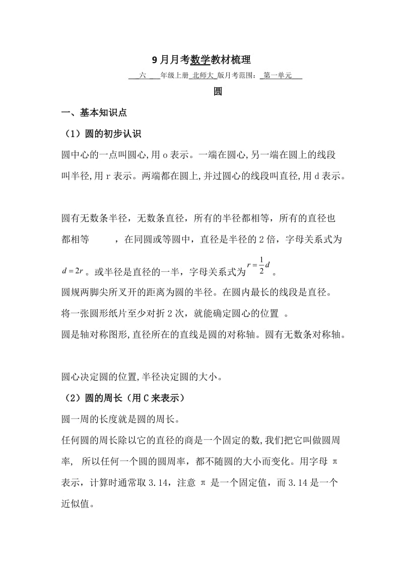 北师大版六年级第一单元圆的知识点、考点整理(黄海成).doc_第1页