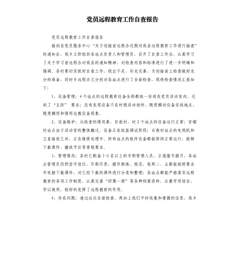 党员远程教育工作自查报告.docx_第1页