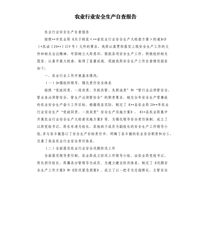 农业行业安全生产自查报告.docx_第1页