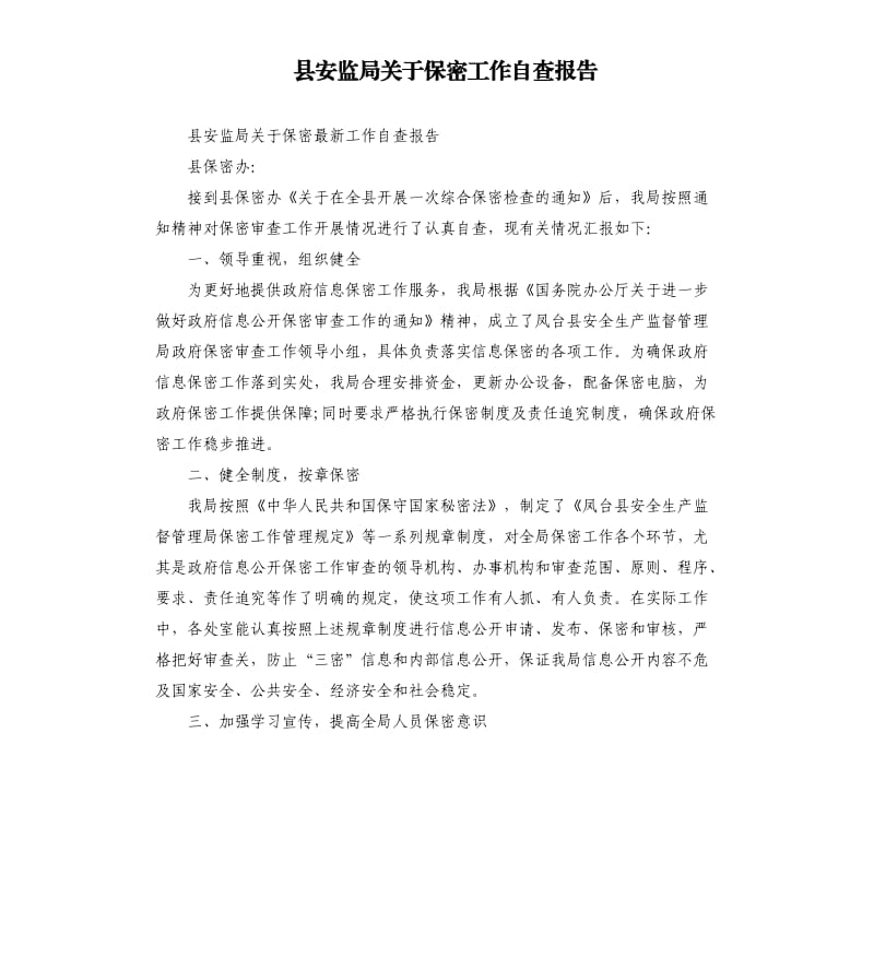 县安监局关于保密工作自查报告.docx_第1页