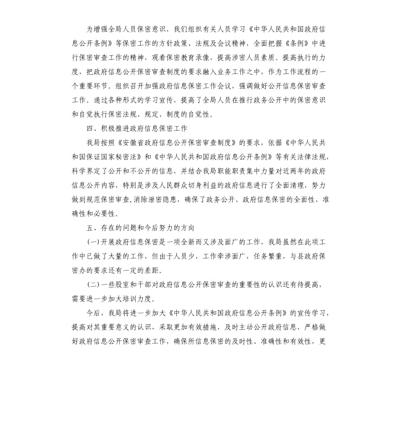 县安监局关于保密工作自查报告.docx_第2页