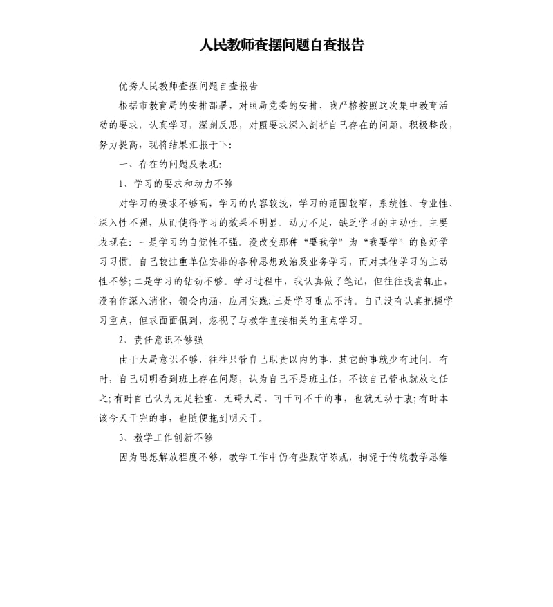 人民教师查摆问题自查报告.docx_第1页