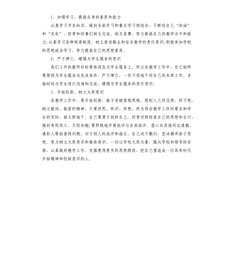 人民教师查摆问题自查报告.docx_第3页