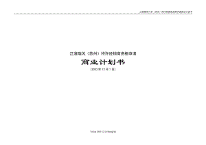 【計劃書】州）特許經銷商資格申請商業(yè)計劃書