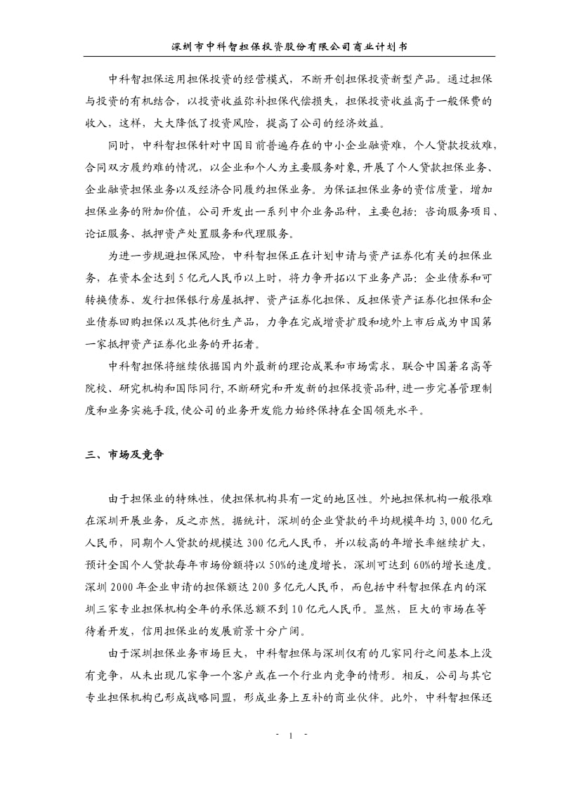 【计划书】深圳市中科智担保投资股份有限公司商业计划书_第2页