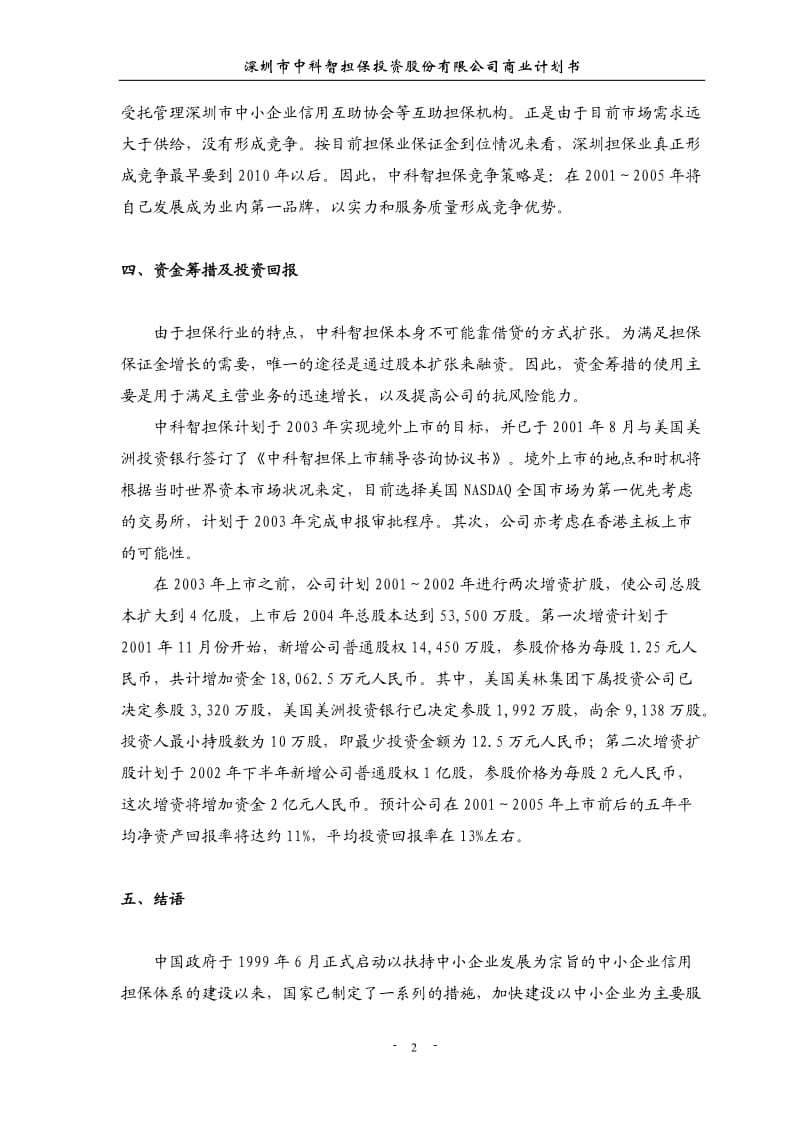 【计划书】深圳市中科智担保投资股份有限公司商业计划书_第3页