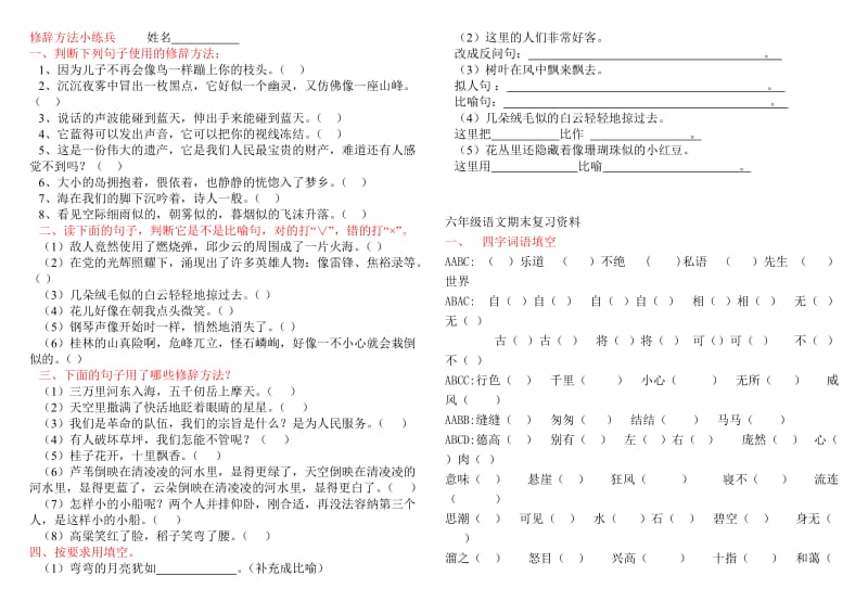 六年级语文期末复习资料(积累、四字词语、课文内容).doc_第1页