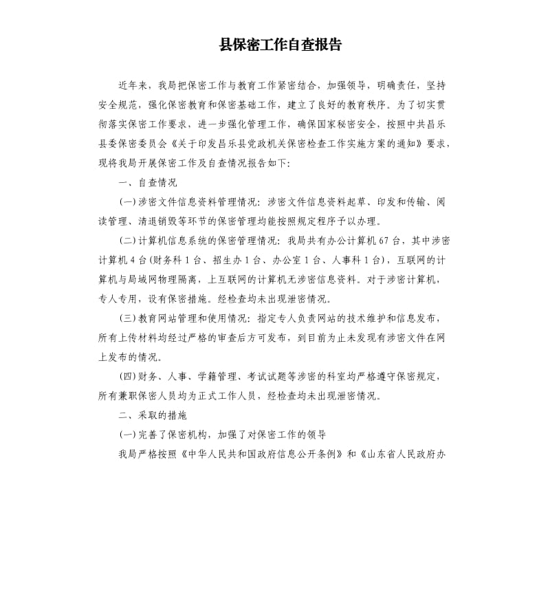 县保密工作自查报告.docx_第1页