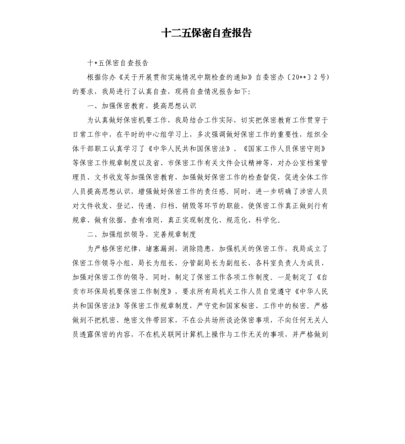 十二五保密自查报告.docx_第1页