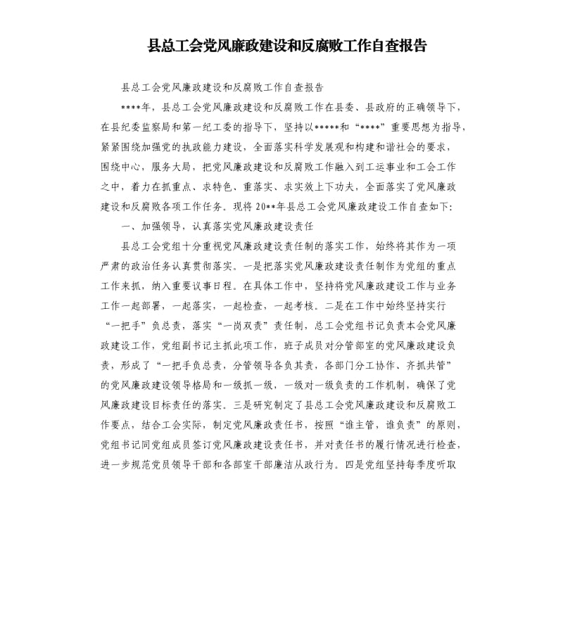 县总工会党风廉政建设和反腐败工作自查报告.docx_第1页