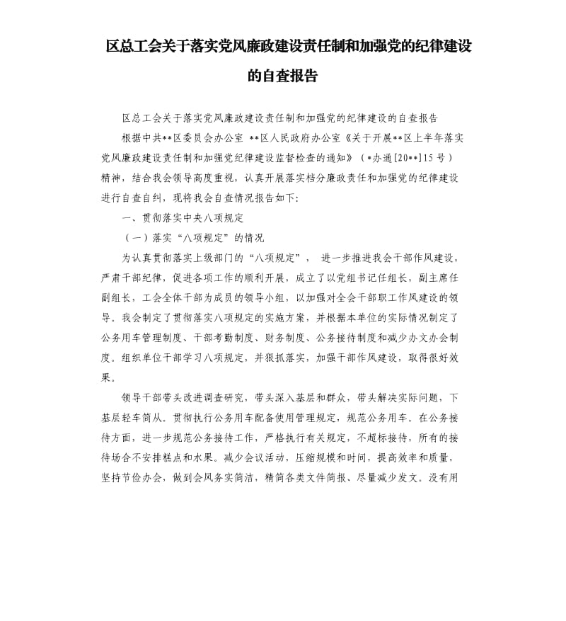 区总工会关于落实党风廉政建设责任制和加强党的纪律建设的自查报告.docx_第1页