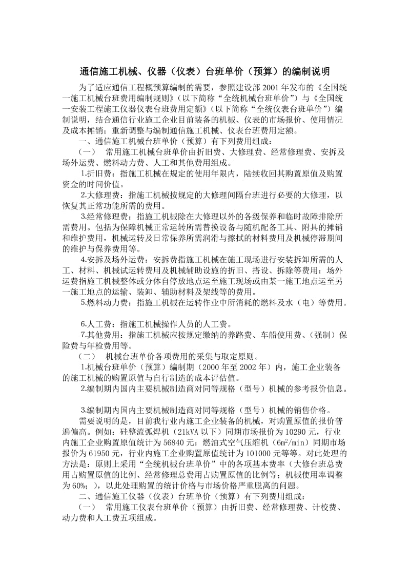 通信工程机械、仪表台班预算单价的编制说明.doc_第1页