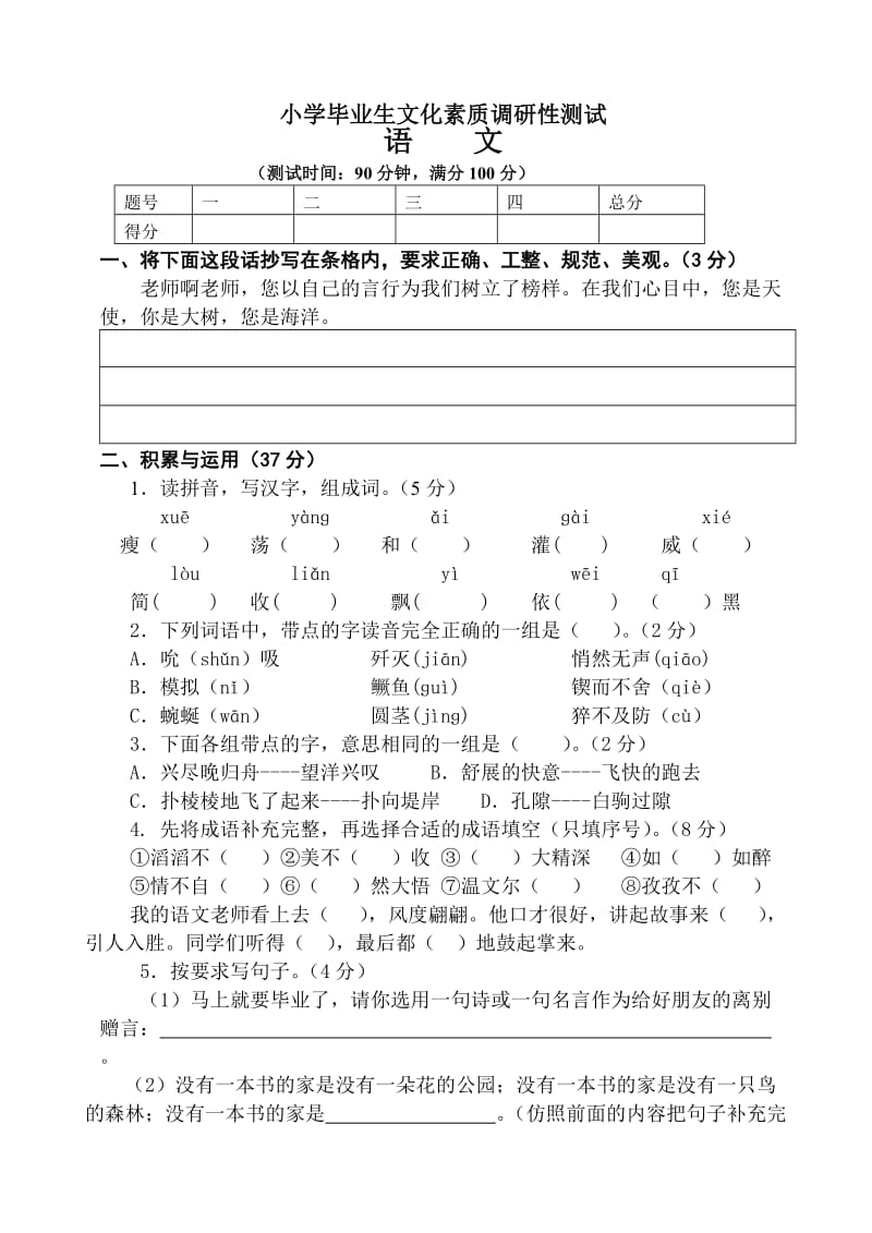 六年级语文模拟1.doc_第1页