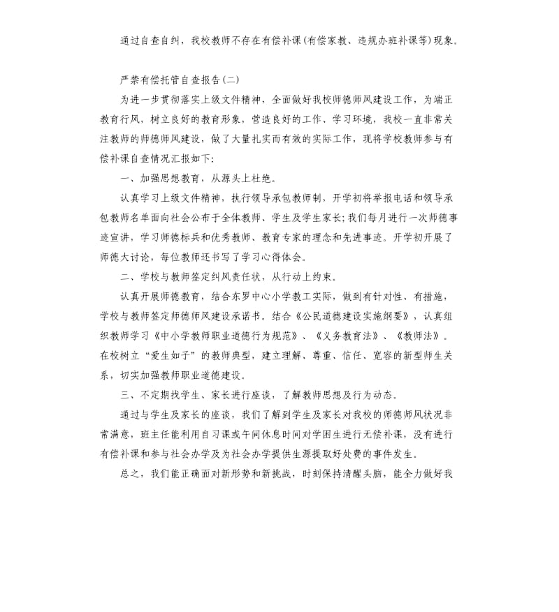 严禁有偿托管自查报告.docx_第2页