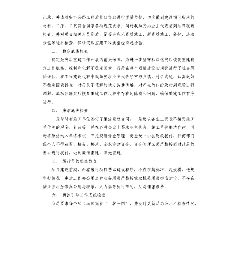 关于坚守灾后恢复重建六位一体工作底线的自查报告.docx_第2页