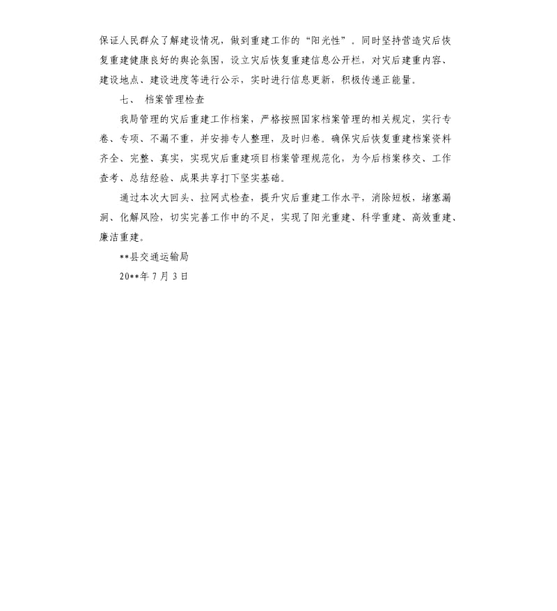 关于坚守灾后恢复重建六位一体工作底线的自查报告.docx_第3页