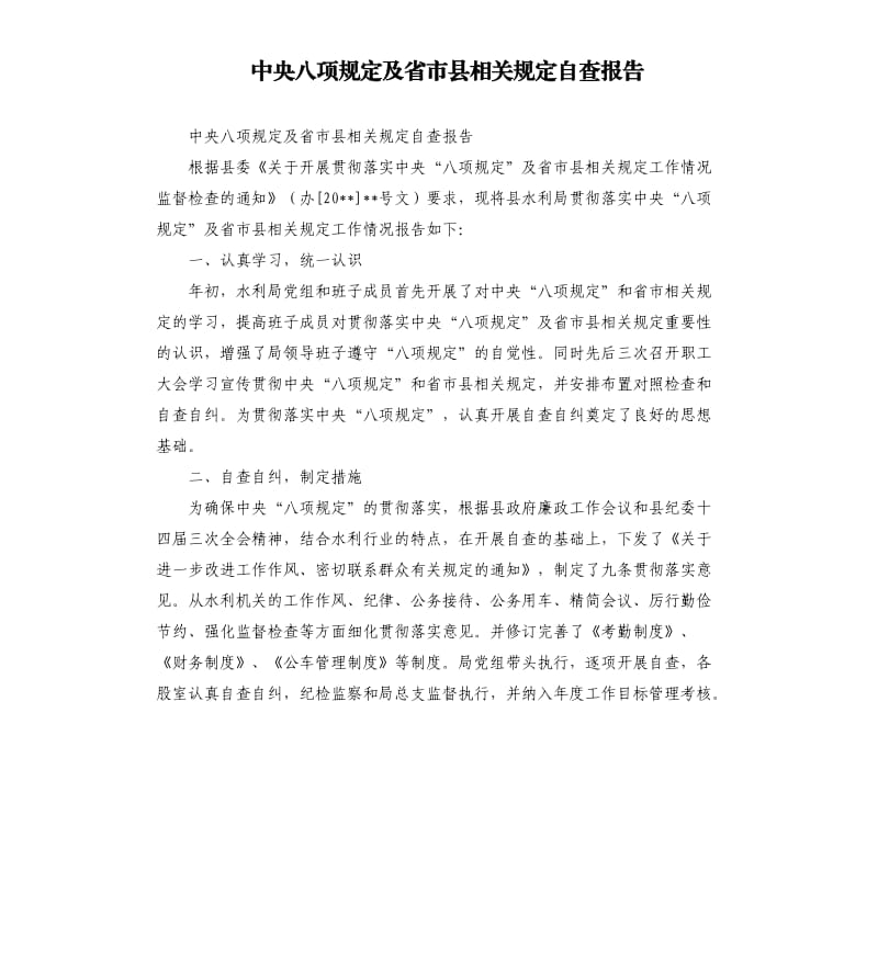 中央八项规定及省市县相关规定自查报告.docx_第1页