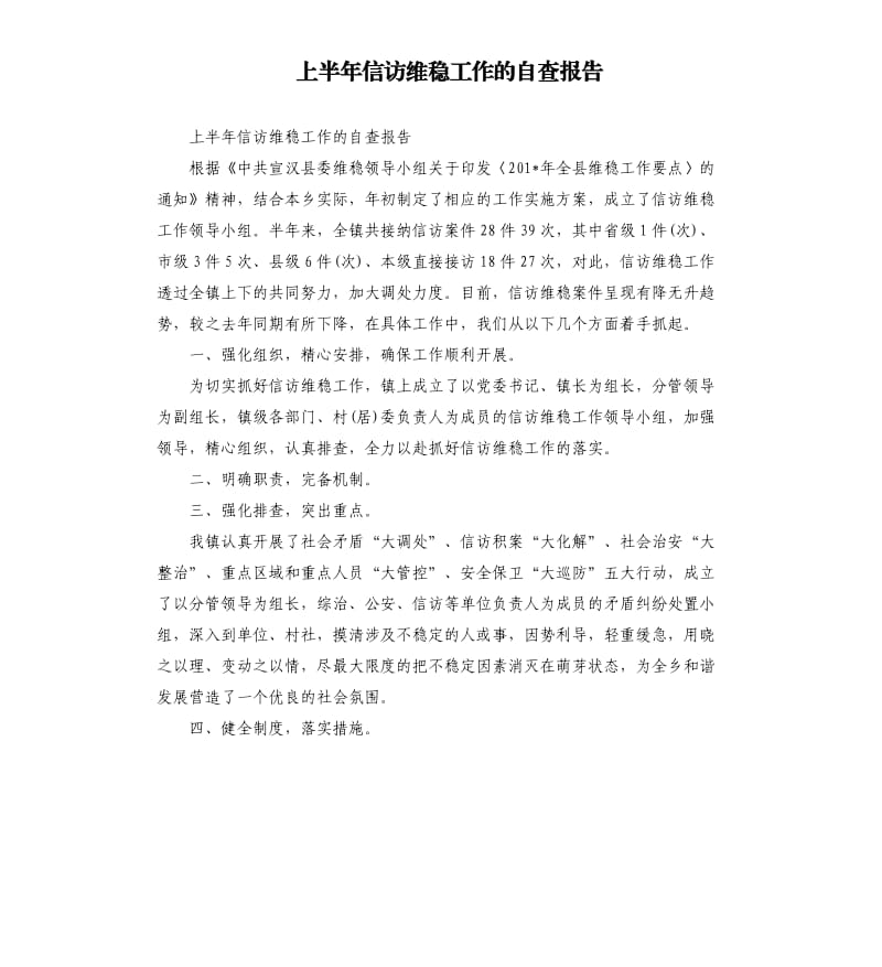 上半年信访维稳工作的自查报告.docx_第1页