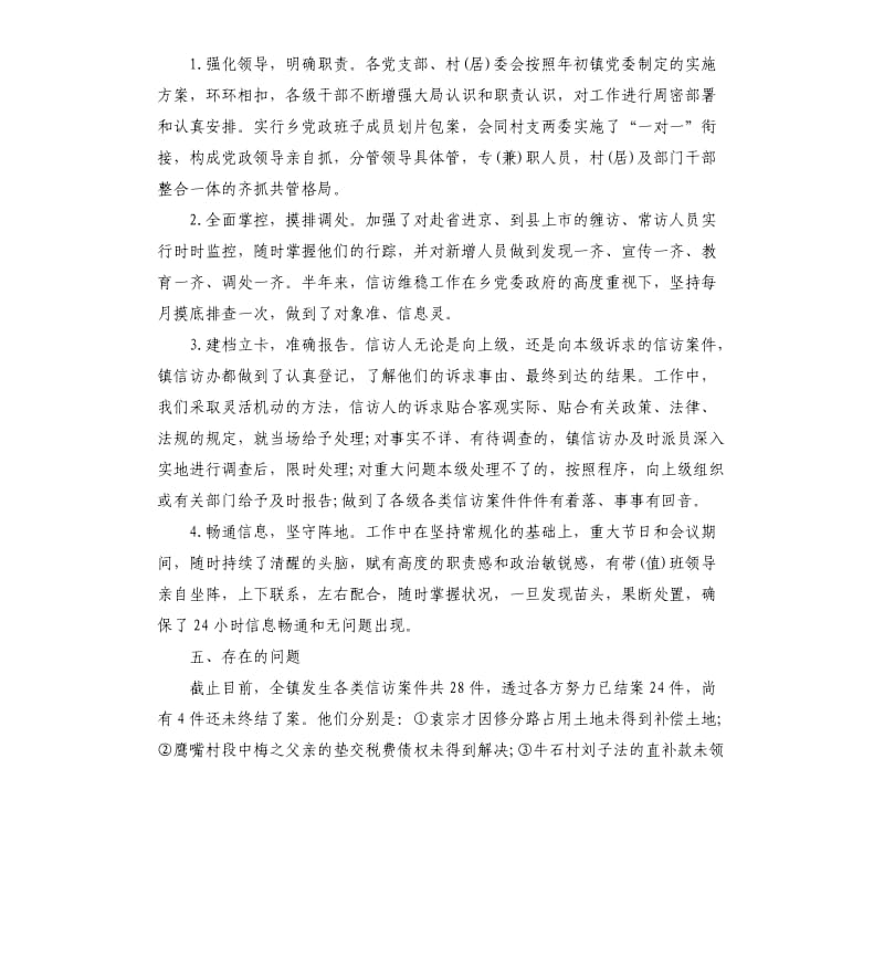 上半年信访维稳工作的自查报告.docx_第2页