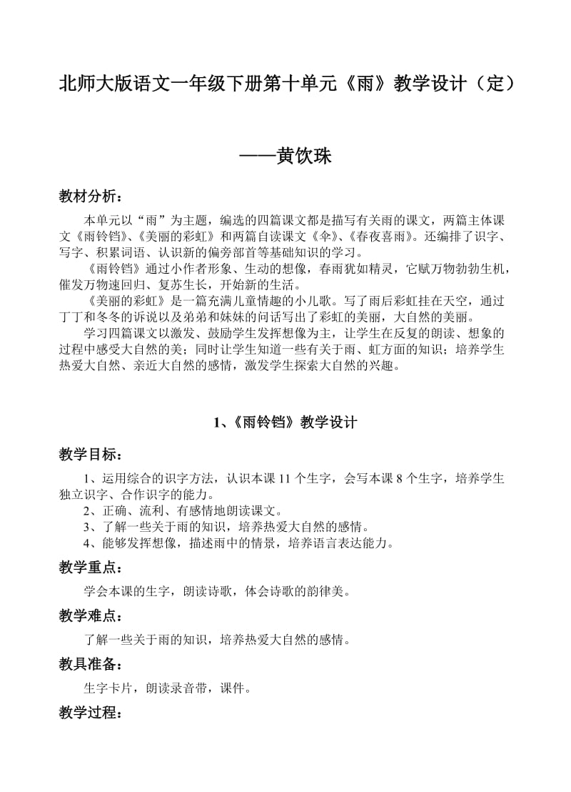 北师大版语文一年级下册第十单元雨教学设计.doc_第1页