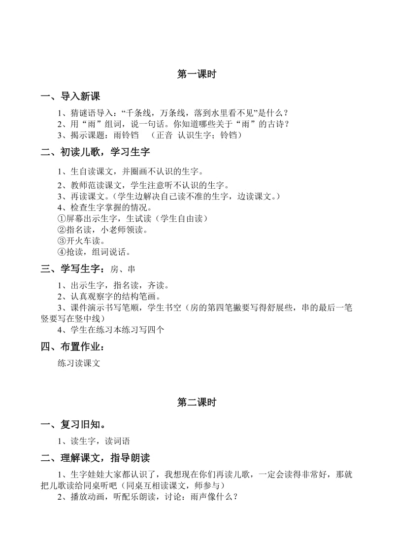 北师大版语文一年级下册第十单元雨教学设计.doc_第2页