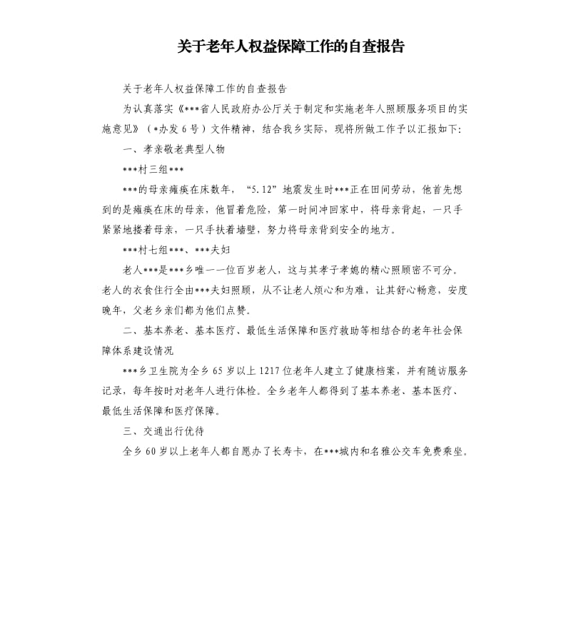 关于老年人权益保障工作的自查报告.docx_第1页