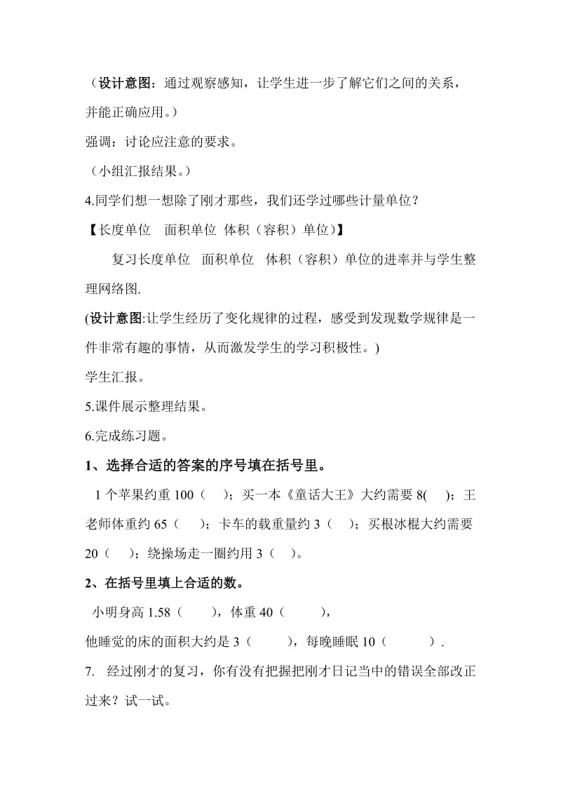 北师大版六年级数学总复习《常见的量》.doc_第3页