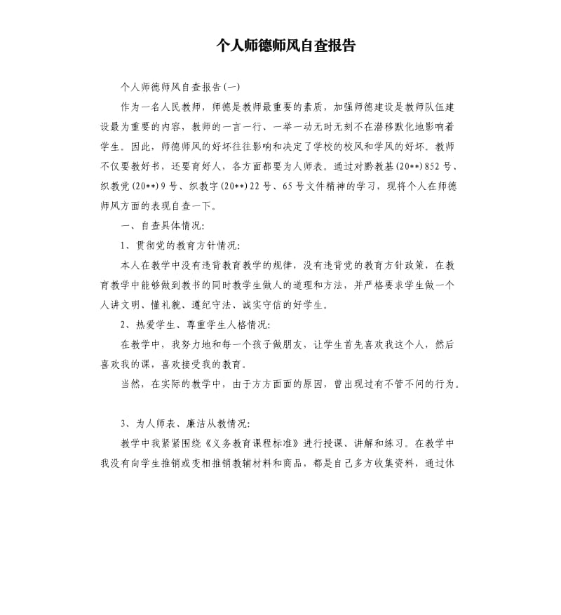 个人师德师风自查报告（二）0.docx_第1页