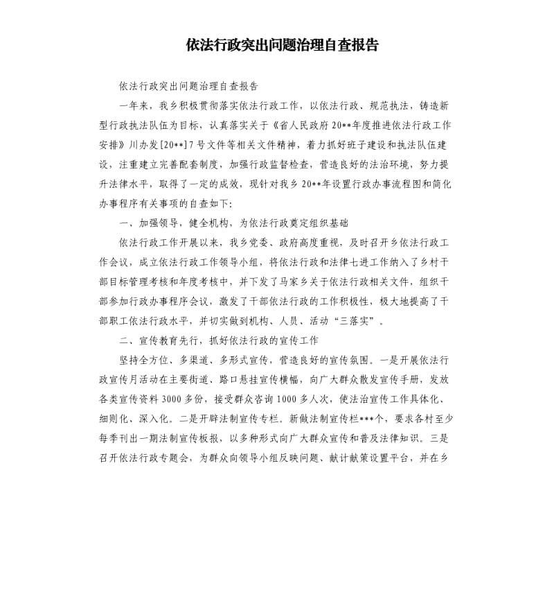 依法行政突出问题治理自查报告.docx_第1页