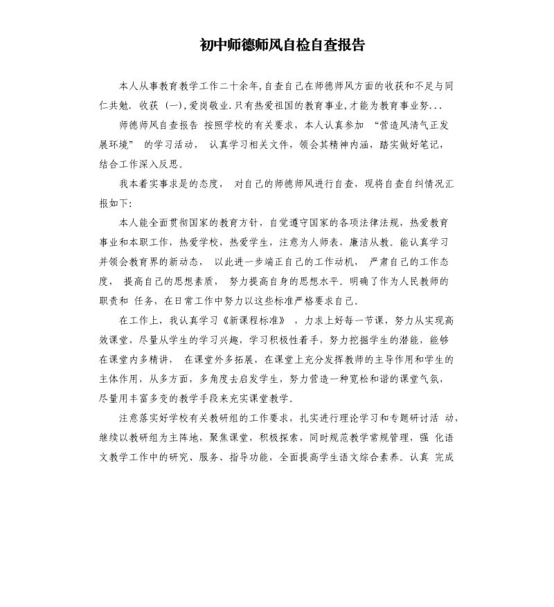 初中师德师风自检自查报告.docx_第1页