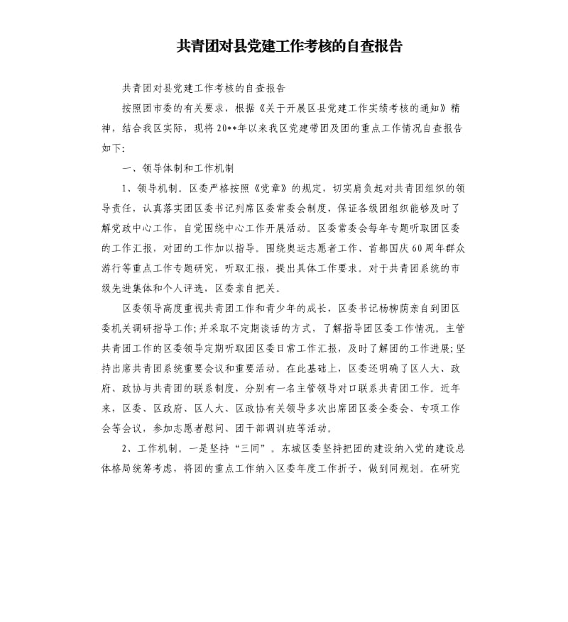 共青团对县党建工作考核的自查报告.docx_第1页