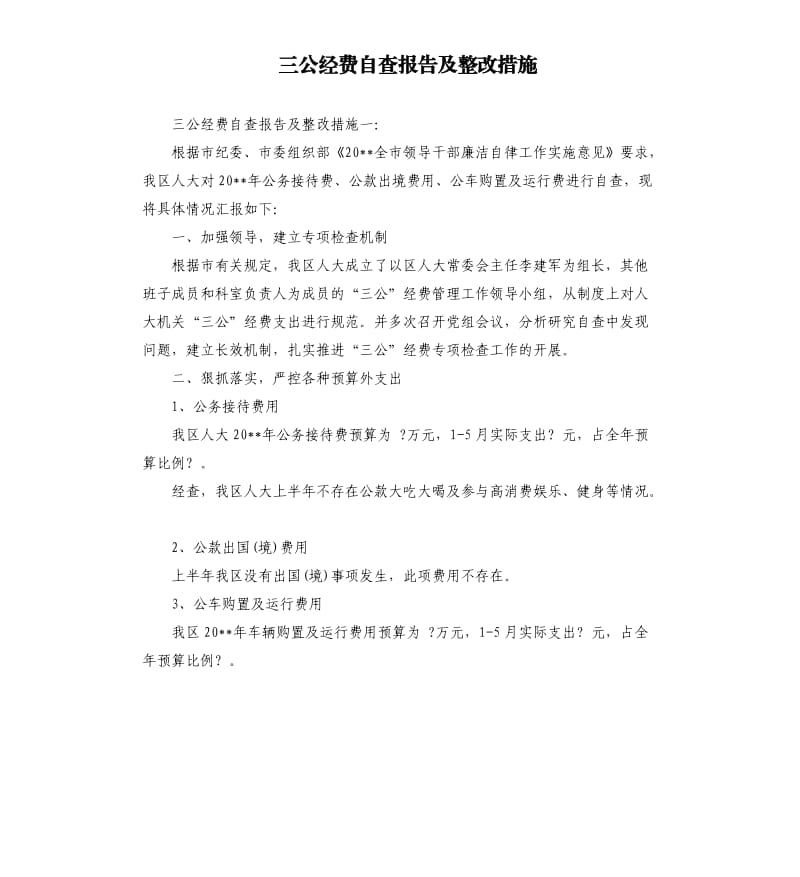 三公经费自查报告及整改措施.docx_第1页