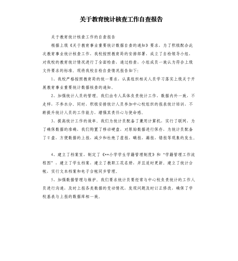 关于教育统计核查工作自查报告.docx_第1页