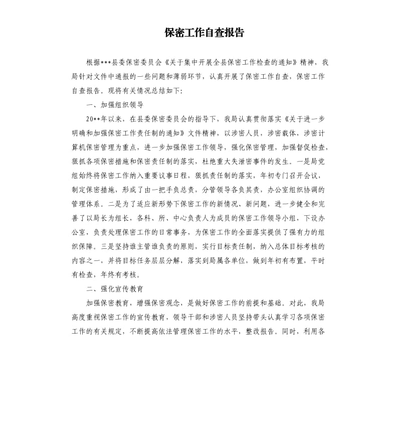 保密工作自查报告（四）.docx_第1页