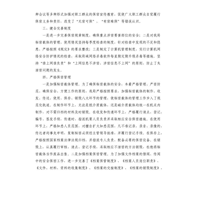 保密工作自查报告（四）.docx_第2页