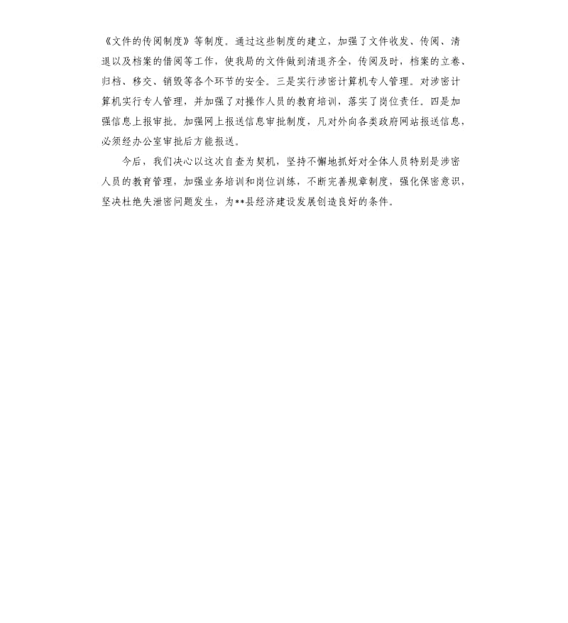 保密工作自查报告（四）.docx_第3页