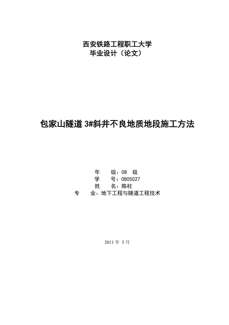 西安铁路工程职工大学.doc_第1页