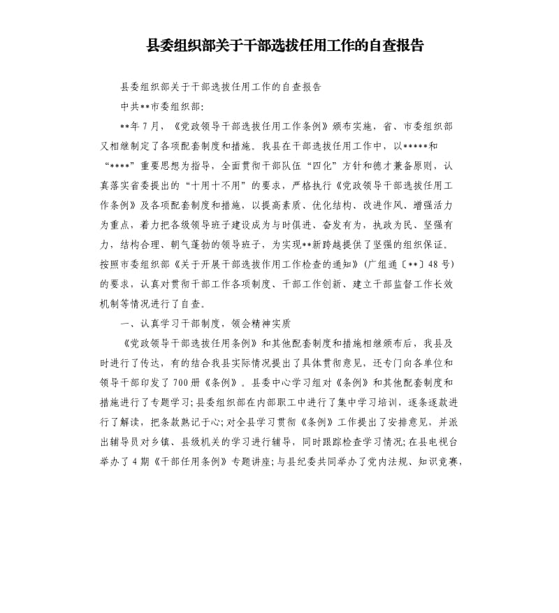 县委组织部关于干部选拔任用工作的自查报告.docx_第1页
