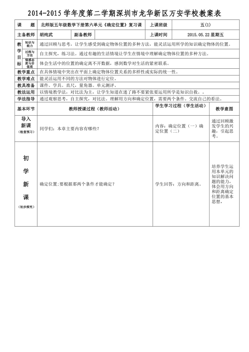 北师版五年级数学下册第六章《确定位置》复习(胡纯武).doc_第1页