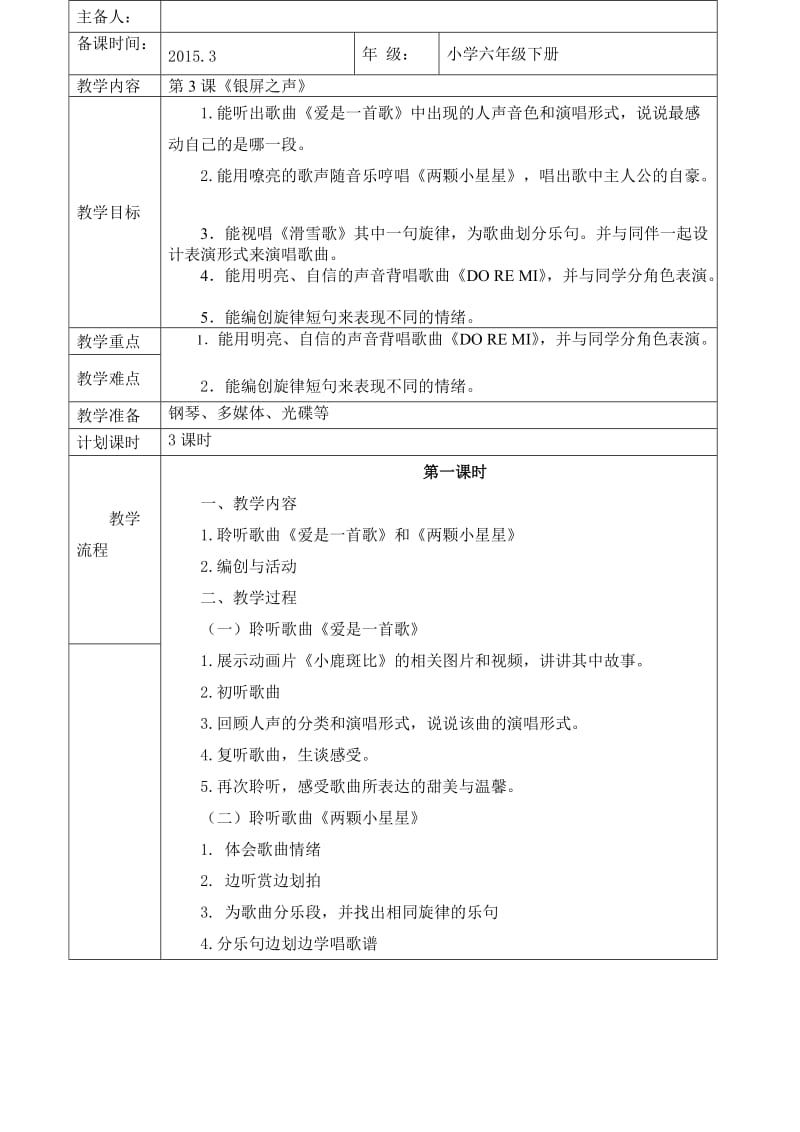 六年级音乐课下册第三课.doc_第1页