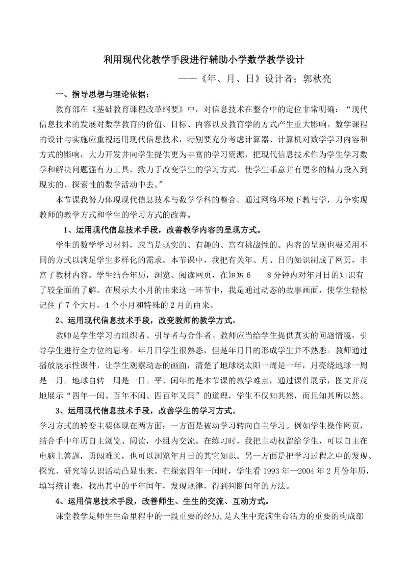 利用现代化教学手段进行辅助小学数学教学设计.doc_第1页