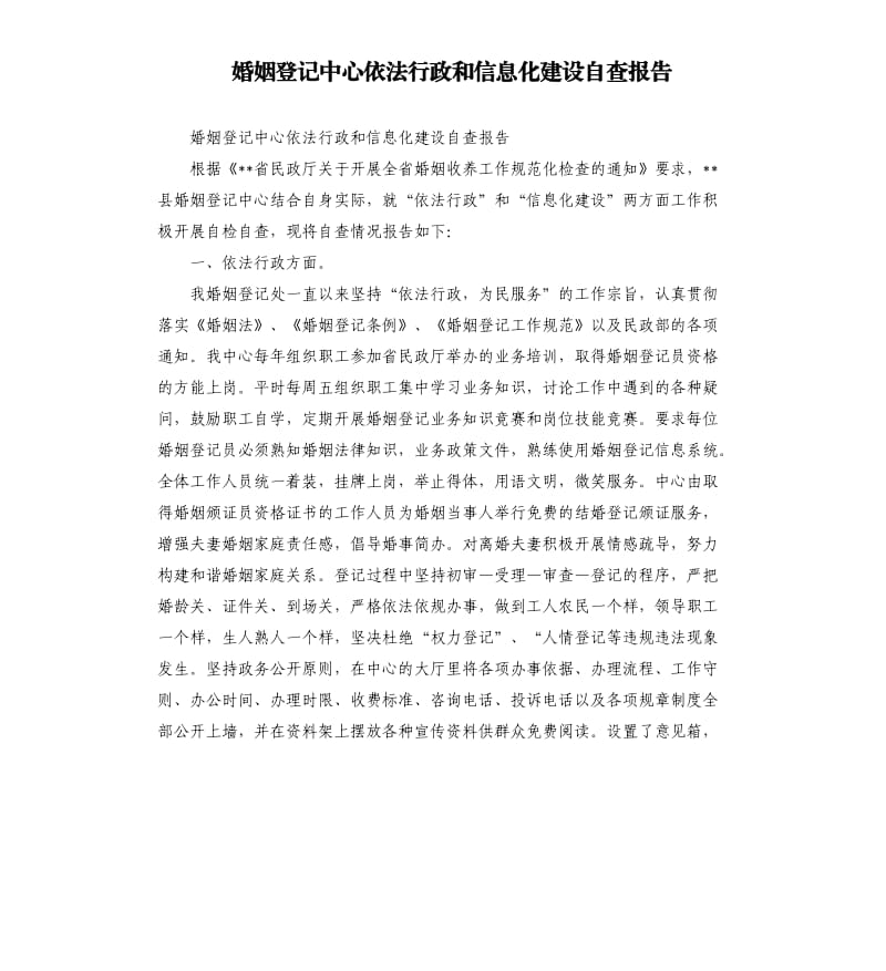 婚姻登记中心依法行政和信息化建设自查报告.docx_第1页