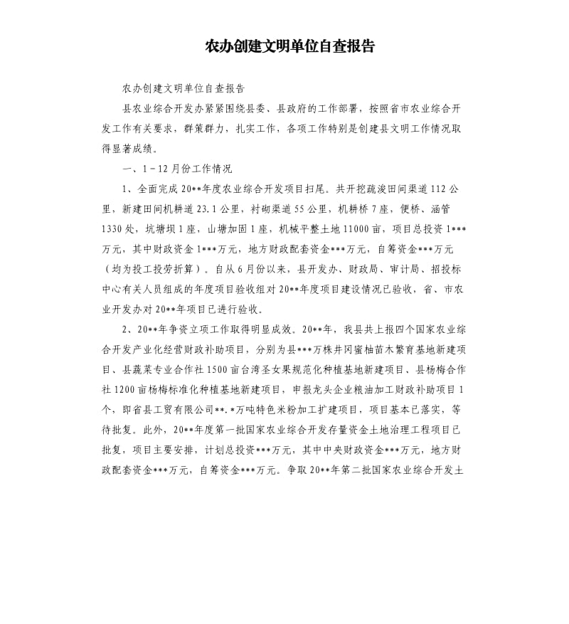 农办创建文明单位自查报告.docx_第1页