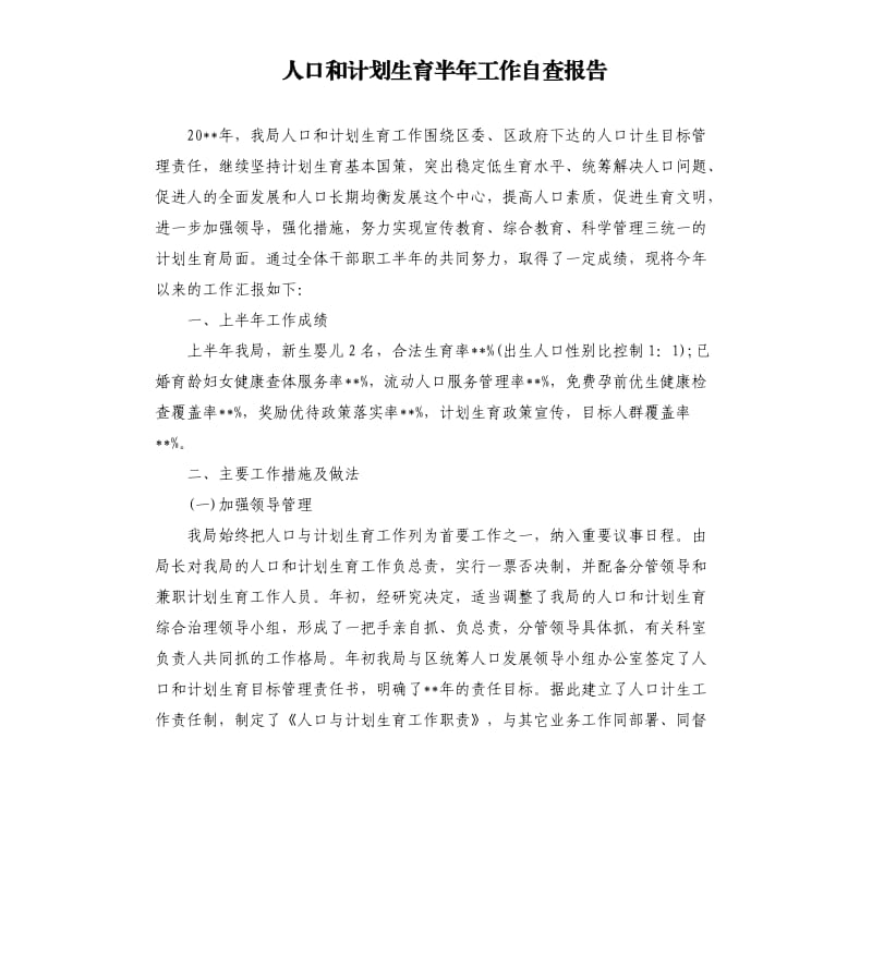 人口和计划生育半年工作自查报告.docx_第1页