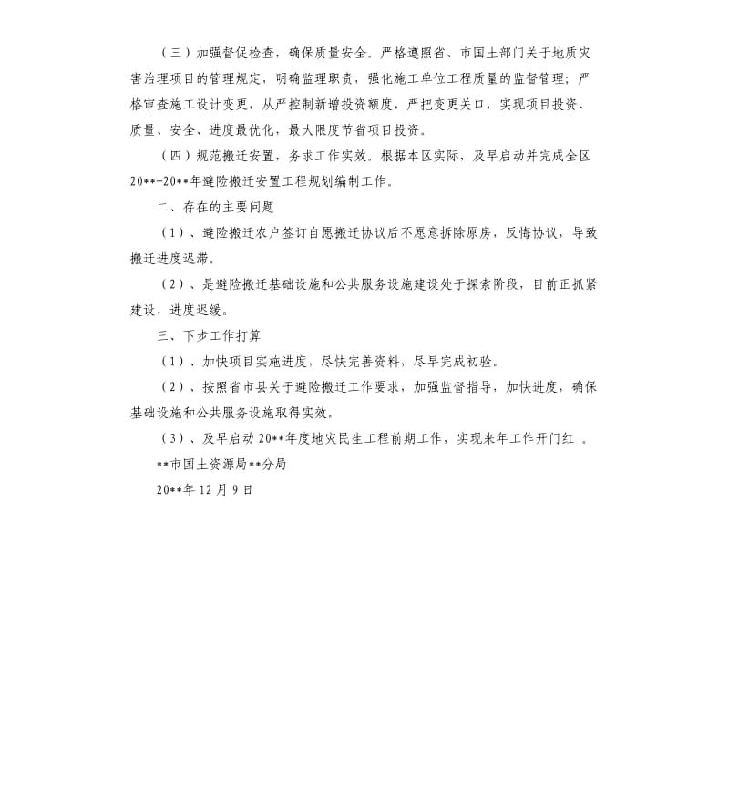 关于地质灾害防治民生工程实施情况的自查报告.docx_第2页