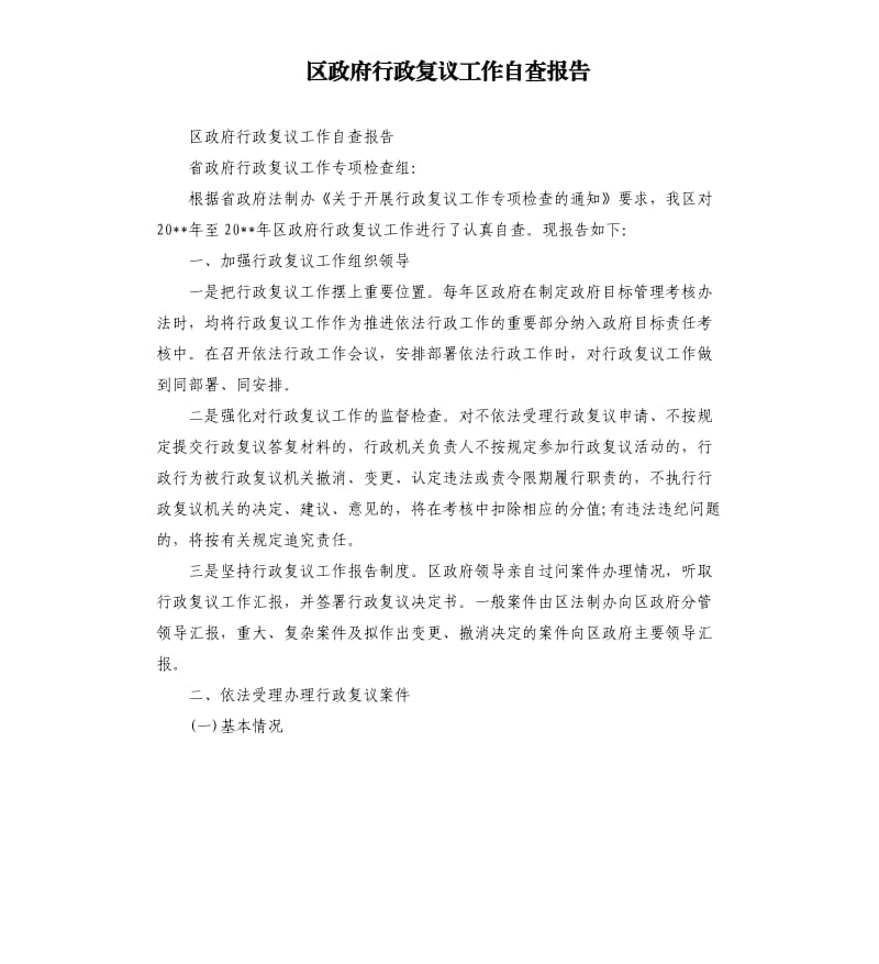 区政府行政复议工作自查报告.docx_第1页