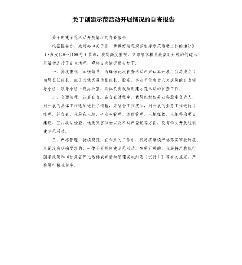 关于创建示范活动开展情况的自查报告.docx_第1页